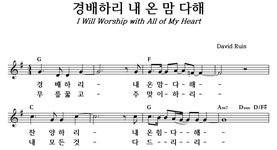 경배하리 내 온 맘 다해 - 좋은 찬양, 좋은 악보 MUSICDAY 경배하리 내 온 맘 다해