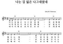 나는 길 잃은 나그네였네 - 좋은 찬양, 좋은 악보 MUSICDAY 나는 길 잃은 나그네였네