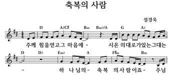 축복의 사람 - 좋은 찬양, 좋은 악보 MUSICDAY 축복의 사람