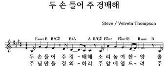 두 손 들어 주 경배해 - 좋은 찬양, 좋은 악보 MUSICDAY 두 손 들어 주 경배해
