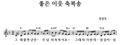 좋은 이웃 축복송 - 좋은 찬양, 좋은 악보 MUSICDAY 좋은 이웃 축복송