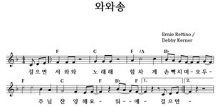 와와송 - 좋은 찬양, 좋은 악보 MUSICDAY 와와송