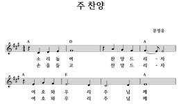 주 찬양 - 좋은 찬양, 좋은 악보 MUSICDAY 주 찬양