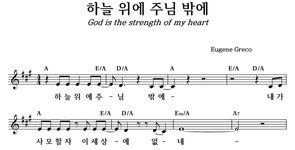 하늘 위에 주님 밖에 - 좋은 찬양, 좋은 악보 MUSICDAY 하늘 위에 주님 밖에