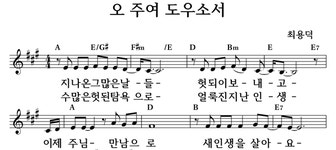 오 주여, 도우소서 - 좋은 찬양, 좋은 악보 MUSICDAY 오 주여, 도우소서
