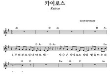 카이로스 - 좋은 찬양, 좋은 악보 MUSICDAY 카이로스
