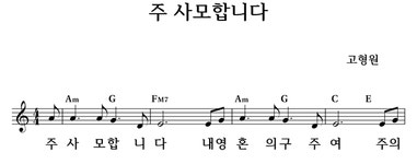 주 사모합니다 - 좋은 찬양, 좋은 악보 MUSICDAY 주 사모합니다