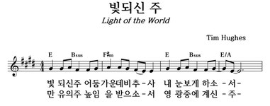 빛되신 주 - 좋은 찬양, 좋은 악보 MUSICDAY 빛되신 주