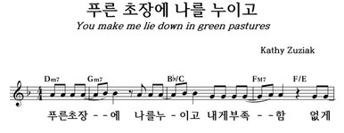 푸른 초장에 나를 누이고 - 좋은 찬양, 좋은 악보 MUSICDAY 푸른 초장에 나를 누이고