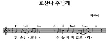 호산나 주님께 - 좋은 찬양, 좋은 악보 MUSICDAY 호산나 주님께
