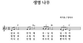 생명 나무 - 좋은 찬양, 좋은 악보 MUSICDAY 생명 나무