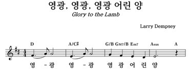 영광 영광 영광 어린 양 - 좋은 찬양, 좋은 악보 MUSICDAY 영광 영광 영광 어린 양