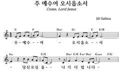 주 예수여 오시옵소서 - 좋은 찬양, 좋은 악보 MUSICDAY 주 예수여 오시옵소서