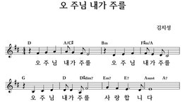 오 주님 내가 주를 - 좋은 찬양, 좋은 악보 MUSICDAY 오 주님 내가 주를
