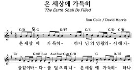 온 세상에 가득히 - 좋은 찬양, 좋은 악보 MUSICDAY 온 세상에 가득히