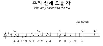 주의 산에 오를 자 - 좋은 찬양, 좋은 악보 MUSICDAY 주의 산에 오를 자