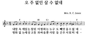 오 주 없인 살 수 없네 - 좋은 찬양, 좋은 악보 MUSICDAY 오 주 없인 살 수 없네