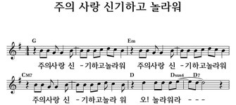 주의 사랑 신기하고 놀라워 - 좋은 찬양, 좋은 악보 MUSICDAY 주의 사랑 신기하고 놀라워