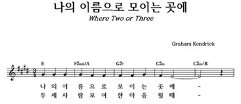 나의 이름으로 모이는 곳에 - 좋은 찬양, 좋은 악보 MUSICDAY 나의 이름으로 모이는 곳에