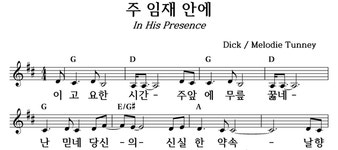 주 임재 안에 - 좋은 찬양, 좋은 악보 MUSICDAY 주 임재 안에