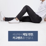 세상에서 가장편한 카고팬츠 ★블로그 - 런던슬랙스 - 컨템포러리 브랜드 컨템포러리 브랜드 : 런던슬랙스