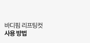 [바디핌] EMS 리프팅컷 - 마이바니 마이바니 공식 홈페이지