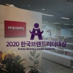 온페이퍼크리에이티브, 2020한국브랜드리더대상 컨벤션(IMC/BTL)... 마이데일리 온페이퍼크리에이티브, 2020한국브랜드리더대상 컨벤션... 