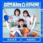 `살인자의 쇼핑목록` 엔딩에 나온 그 노래…육중완밴드 `왜, 왜, 왜, 왜` - 마이데일리 살인자의 쇼핑목록 엔딩에 나온 그 노래... 