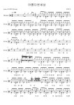 아름다운세상 - 박학기 드럼 Tab (드럼+가사+반주) 악보, 무료 반주기 프로그램
