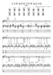 거치른 들판에 푸르른 솔잎처럼 (중급) - 양희은 기타 Tab 악보 #Guitar TABs by S.C, PDF 악보 거치른 들판에 푸르른 솔잎처럼 (중급)... 