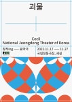 국립정동극장_세실이 선보이는 네 번째 작품, 음악극 괴물 11월 17일 개막:내외신문 ≪내외신문≫ 국립정동극장_세실이 선보이는 네 번째... 