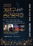 2022 계양구 송년음악회…12월 2일 계양문화회관에서 개최:내외신문 ≪내외신문≫ 2022 계양구 송년음악회…12월 2일 계양문화회관에서... 