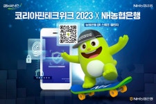 NH농협은행, 코리아 핀테크위크 2023에서 NH 미래금융 체험관 운영:내외신문 ≪내외신문≫ NH농협은행, 코리아 핀테크위크 2023에서  NH... 