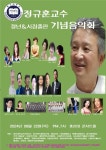 총신대학 정규훈 교수 틈 출판기념회 및 정년퇴임 기념 음악회 열려:내외신문 ≪내외신문≫ 총신대학 정규훈 교수 틈 출판기념회 및... 