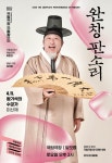 왕기석 명창, 국립극장 ‘완창판소리’ 무대 오른다…미산제 ‘수궁가’ 깊은 울림:내외신문 ≪내외신문≫ 왕기석 명창, 국립극장... 