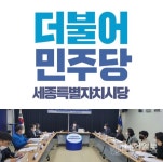 더불어민주당 세종시 공천 재심청구 8명 중 1명 회생 박성수 예비후보... - 내외일보 더불어민주당 세종시 공천 재심청구 8명 중 1명 회생 박성수... 