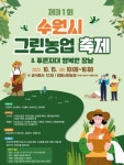 수원시 그린농업축제 4년 만에 다시 열린다 - 내외일보 수원시 그린농업축제 4년 만에 다시 열린다