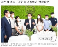 김부겸 국무총리 청년농업인 현장방문 - 나주시농업기술센터 김부겸 국무총리 청년농업인 현장방문