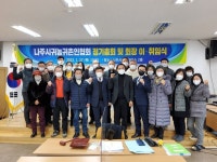 귀농귀촌인협회 정기총회 및 회장이취임식 - 나주시농업기술센터 귀농귀촌인협회 정기총회 및 회장이취임식