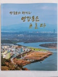 영산포의 탯자리 영강동은 흐른다 - 나주시청 영산포의 탯자리 영강동은 흐른다