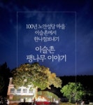 이슬촌마을 - 문화관광 이슬촌마을