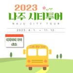 나주시티투어 - 문화관광 나주시티투어