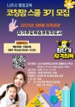 나주시평생학습정보방 2021년 「코칭맘 스쿨 3기 - 자기주도학습지도사 과정」수강생 모집