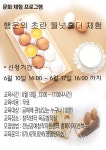 나주시평생학습정보방 [전남공예창작지원센터] 행운의 초란 월넛홀더체험 프로그램