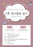 나주시평생학습정보방 [나주시립도서관] 가족 영어동화 읽기