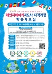 나주시평생학습정보방 2023년 체인지메이커지도사 자격과정 학습자 모집