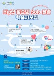 나주시평생학습관 Hip한 청춘의 Solo 탈출 참여자 모집