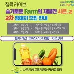 나주시평생학습정보방 [나주시평생학습관]집콕 라이브 슬기로운 Farm의 재발견 시즌.2 2차 참여자 모집