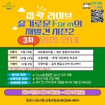 나주시평생학습정보방 [나주시평생학습관]집콕 라이브 슬기로운 Farm의 재발견 시즌2 3차 참여자 모집