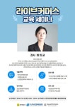 나주시평생학습관 [전남공예창작지원센터] 라이브커머스 세미나 무료강의 안내